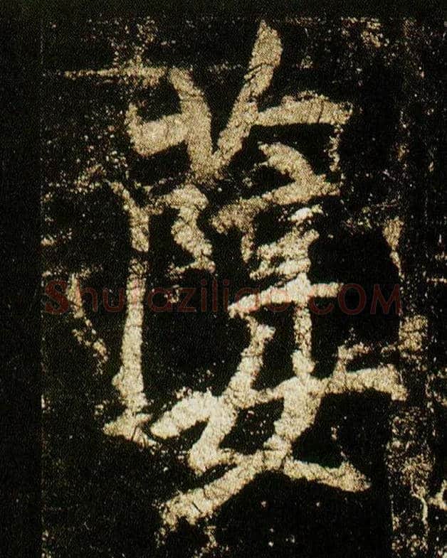 孽毛笔行书写法,摘自唐李邕云麾将军碑