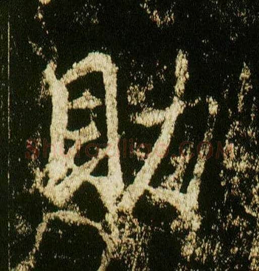 助毛笔行书写法,摘自唐李邕云麾将军碑