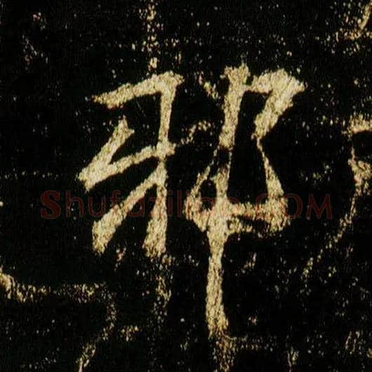 邪毛笔行书写法,摘自唐李邕云麾将军碑