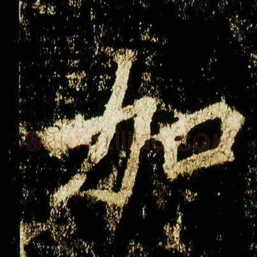 加毛笔行书写法,摘自唐李邕云麾将军碑