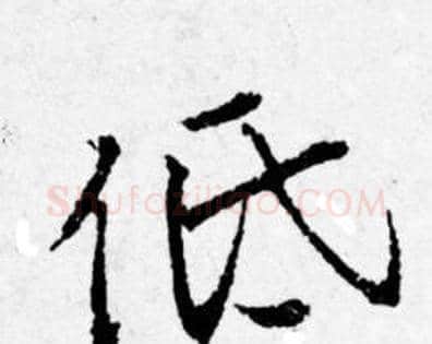 低字唐寅毛笔行书书法写法,摘自唐寅毛笔行书书法作品