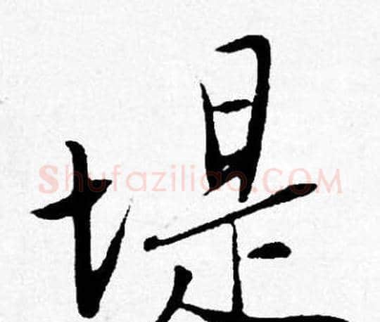 堤字唐寅毛笔行书书法写法,摘自唐寅毛笔行书书法作品