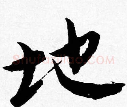 地字唐寅毛笔行书书法写法,摘自唐寅毛笔行书书法作品