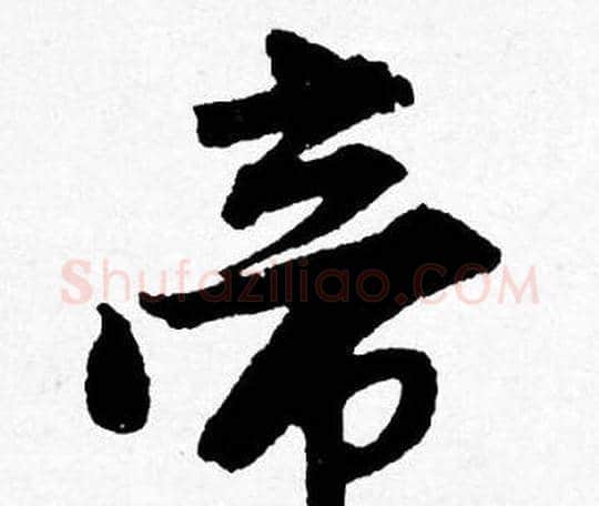 帝字唐寅毛笔行书书法写法,摘自唐寅毛笔行书书法作品