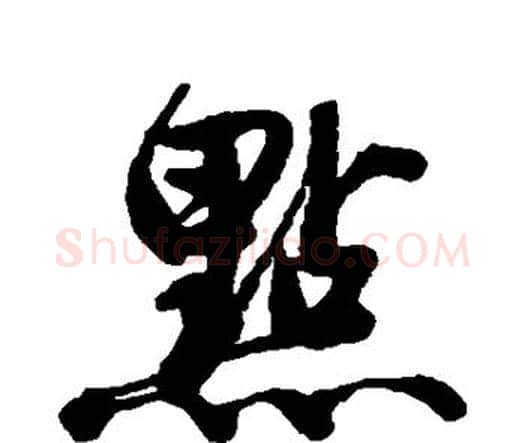 点字唐寅毛笔行书书法写法,摘自唐寅毛笔行书书法作品