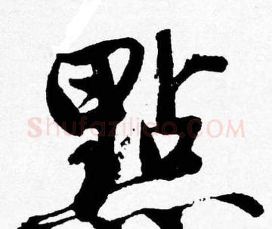 點字唐寅毛笔行书书法写法,摘自唐寅毛笔行书书法作品