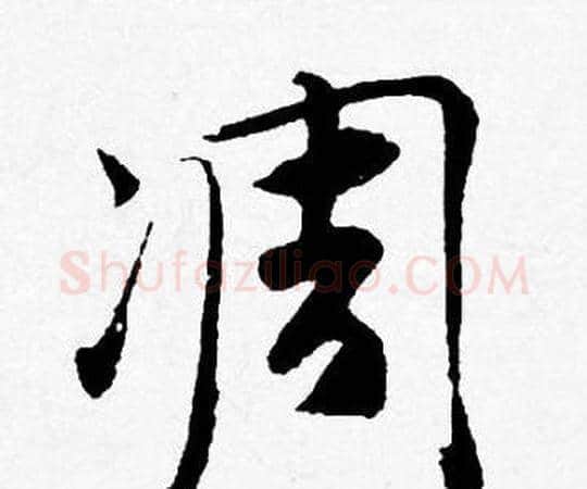 凋字唐寅毛笔行书书法写法,摘自唐寅毛笔行书书法作品