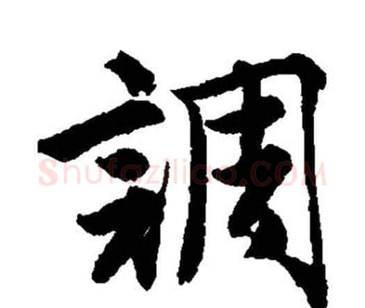 调字唐寅毛笔行书书法写法,摘自唐寅毛笔行书书法作品