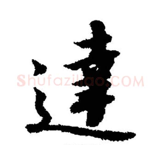 达字赵构毛笔行书书法写法,摘自赵构毛笔行书书法作品