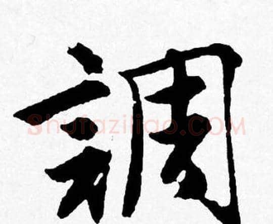 調字唐寅毛笔行书书法写法,摘自唐寅毛笔行书书法作品