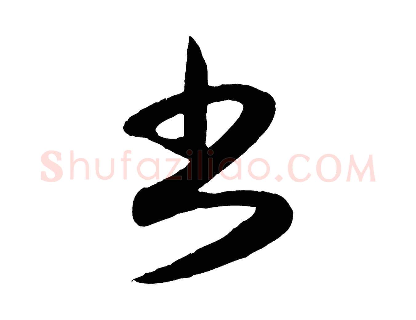 書毛笔行楷写法,摘自元代赵孟頫与孙行可帖