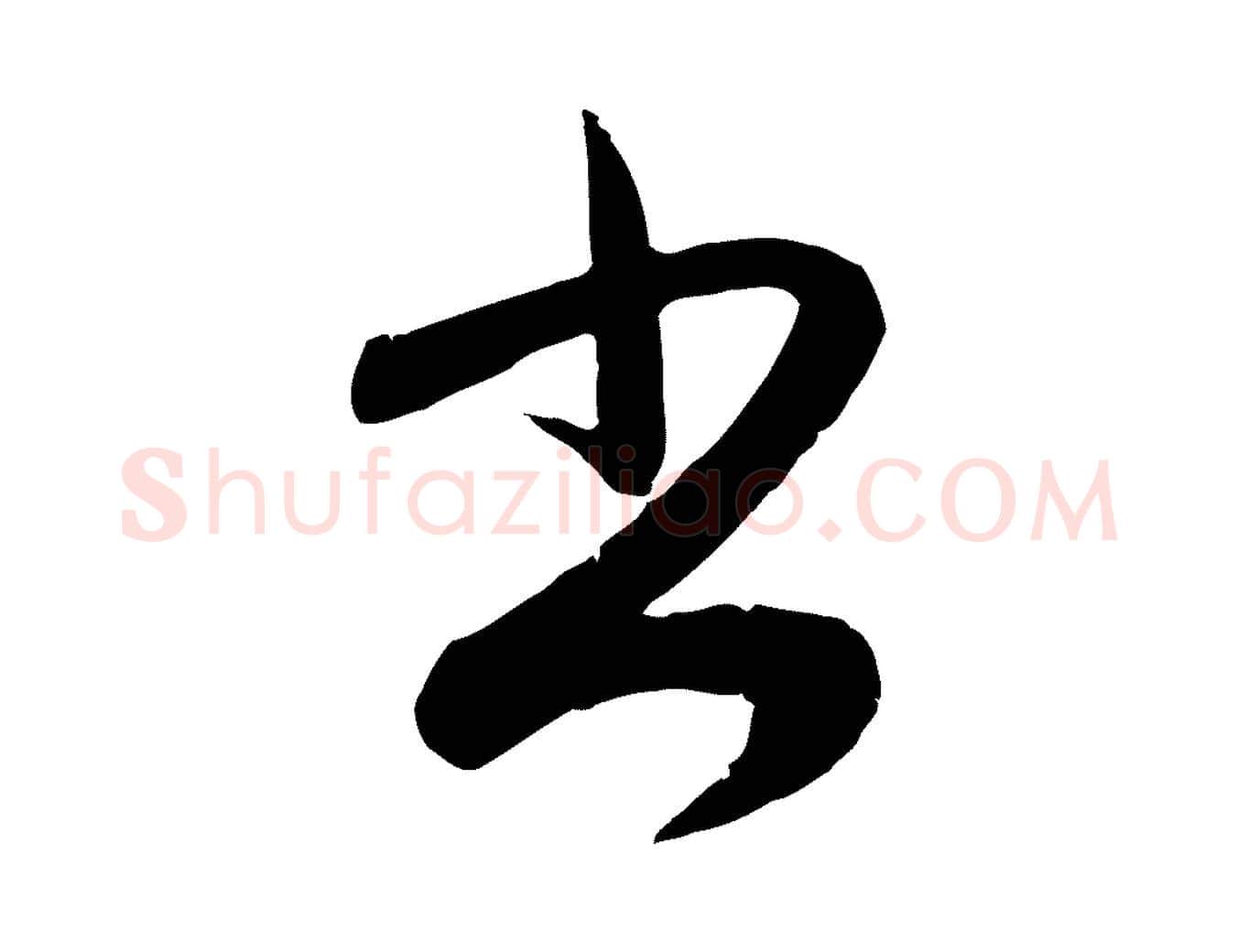 書毛笔行楷写法,摘自元代赵孟頫与孙行可帖