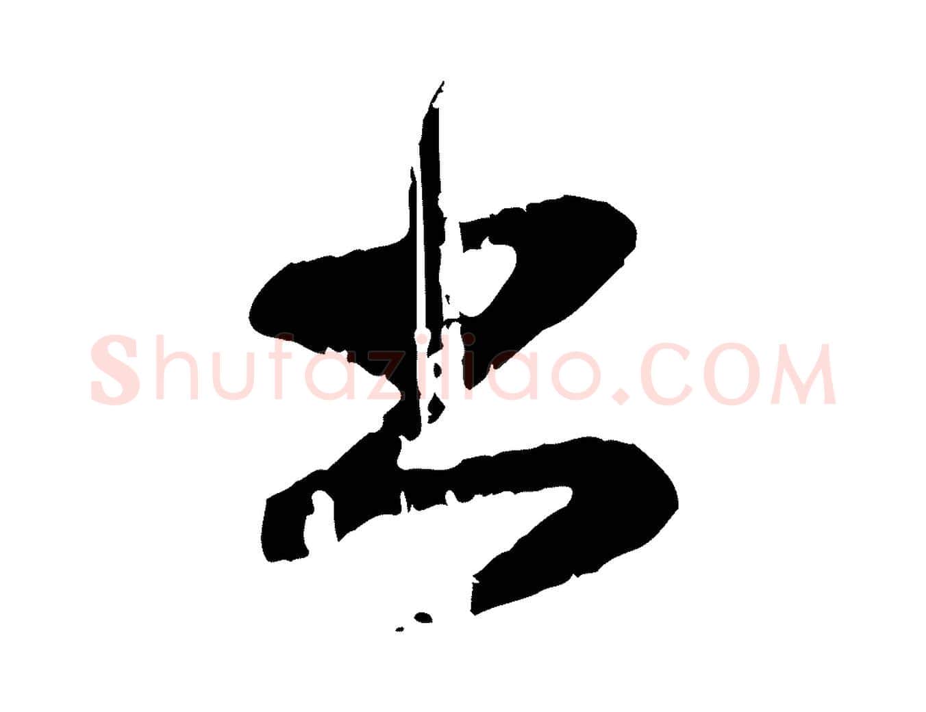 書毛笔行楷写法,摘自元代赵孟頫与孙行可帖