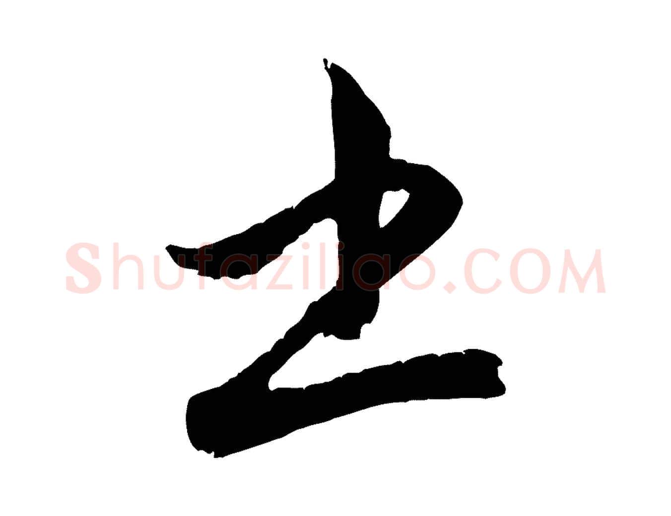 書毛笔行楷写法,摘自元代赵孟頫与孙行可帖