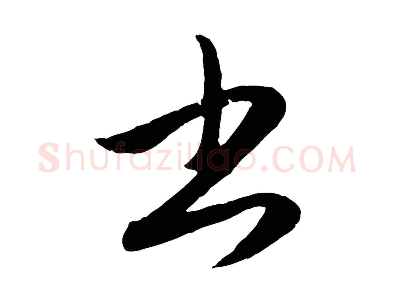 書毛笔行楷写法,摘自元代赵孟頫与孙行可帖