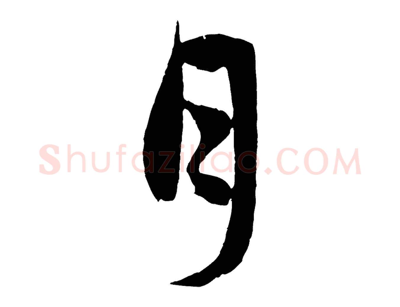 月毛笔行楷写法,摘自元代赵孟頫与孙行可帖