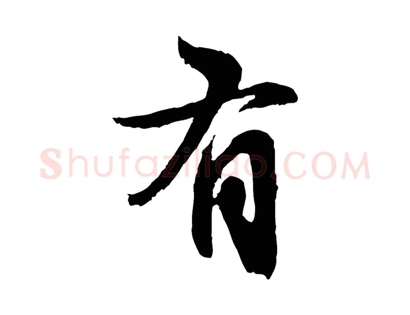 有毛笔行楷写法,摘自元代赵孟頫与孙行可帖