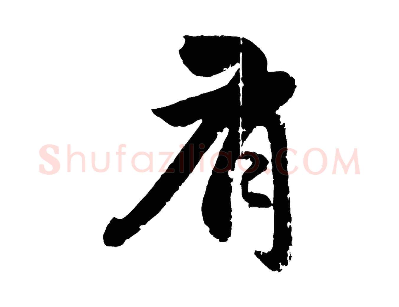 有毛笔行楷写法,摘自元代赵孟頫与孙行可帖