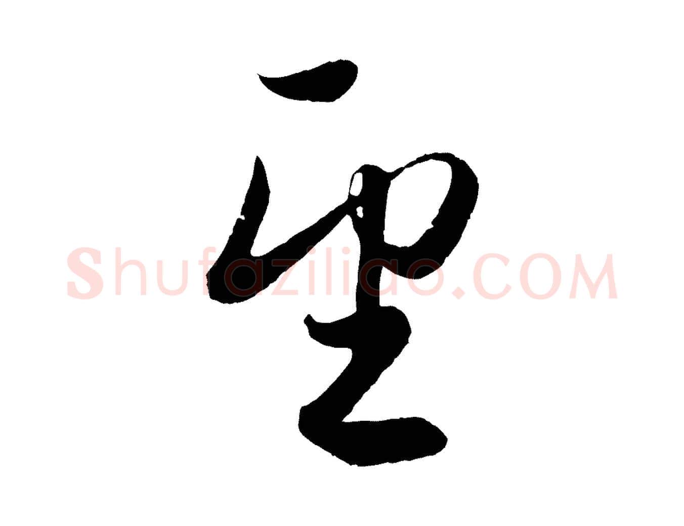 望毛笔行楷写法,摘自元代赵孟頫与孙行可帖