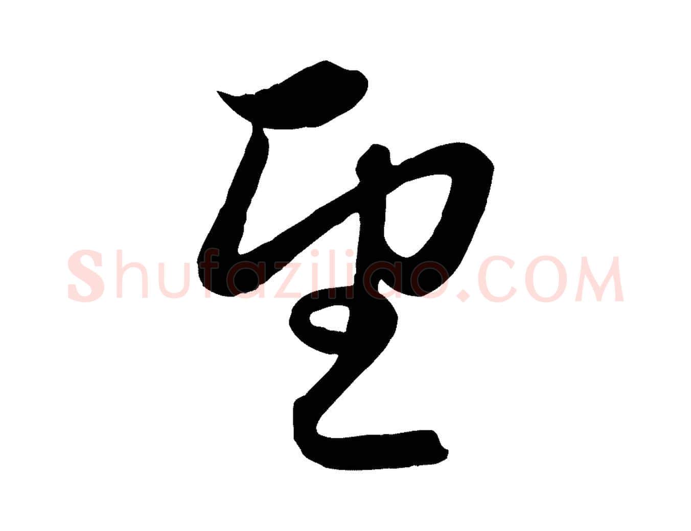望毛笔行楷写法,摘自元代赵孟頫与孙行可帖