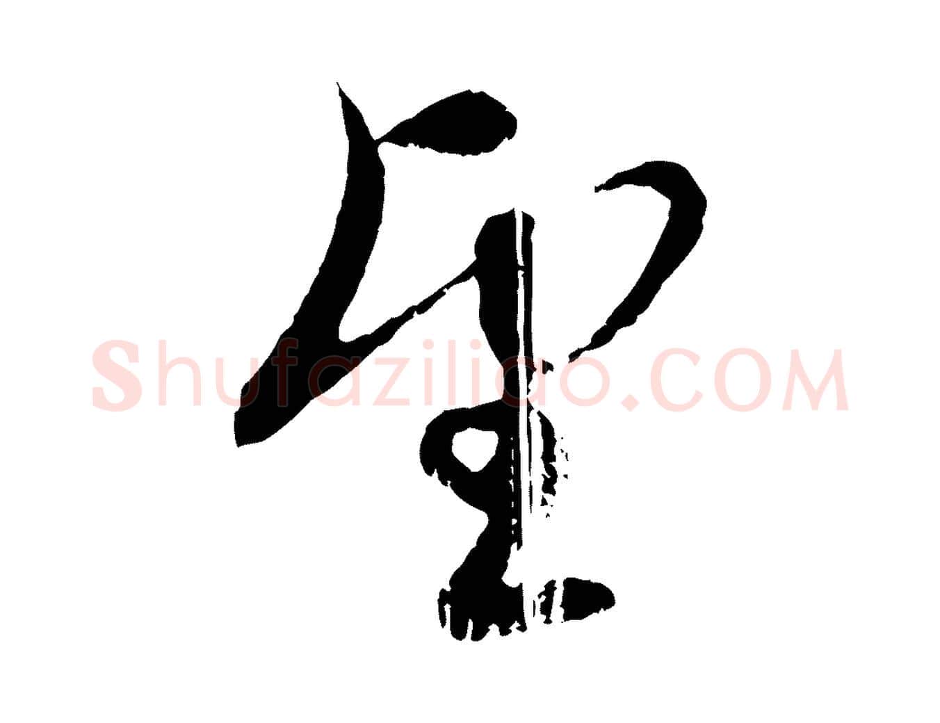 望毛笔行楷写法,摘自元代赵孟頫与孙行可帖