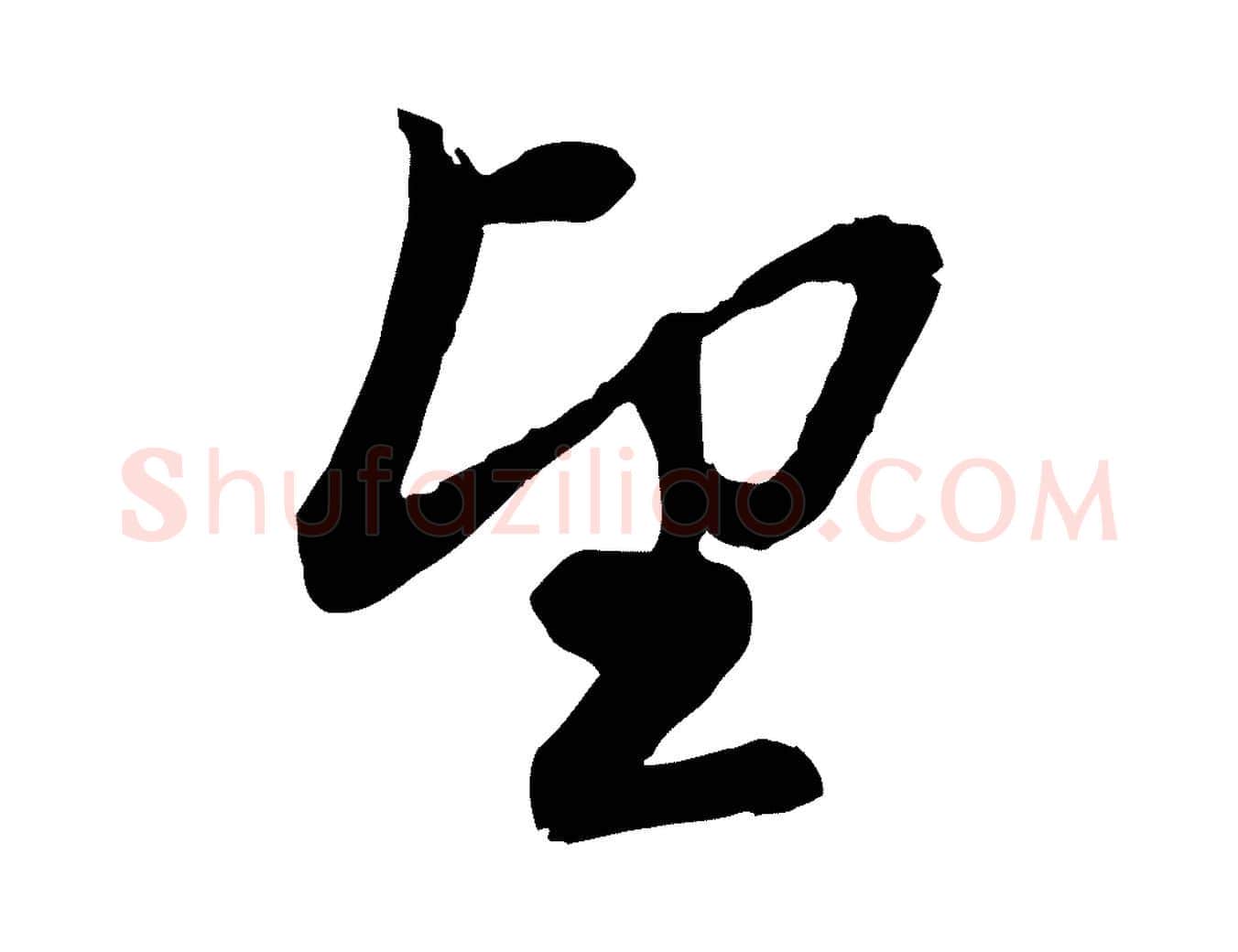 望毛笔行楷写法,摘自元代赵孟頫与孙行可帖