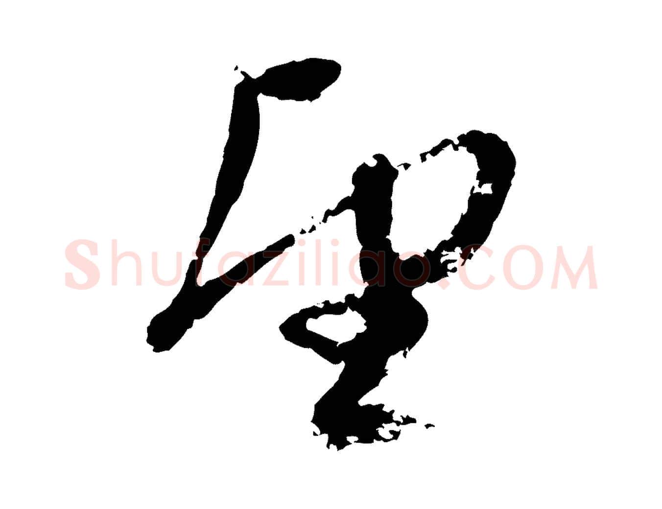 望毛笔行楷写法,摘自元代赵孟頫与孙行可帖