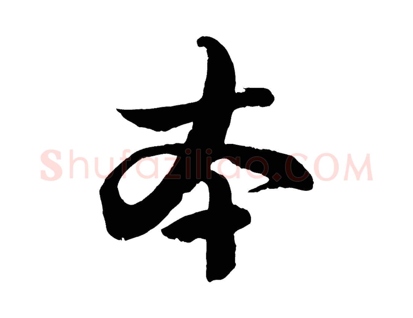 本毛笔行楷写法,摘自元代赵孟頫与孙行可帖