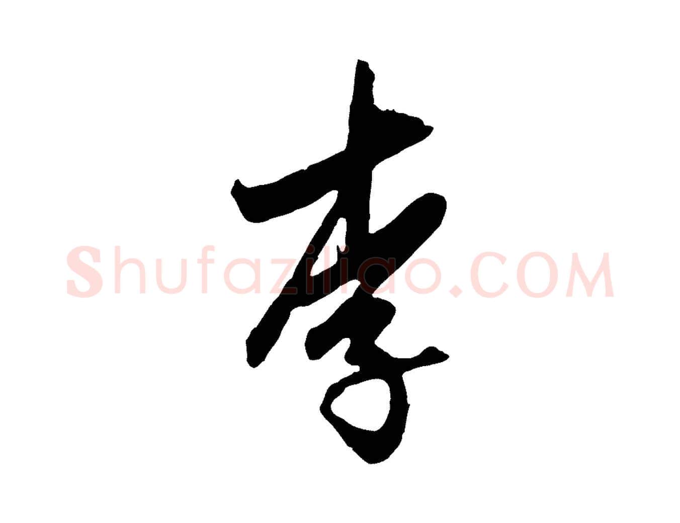 李毛笔行楷写法,摘自元代赵孟頫与孙行可帖