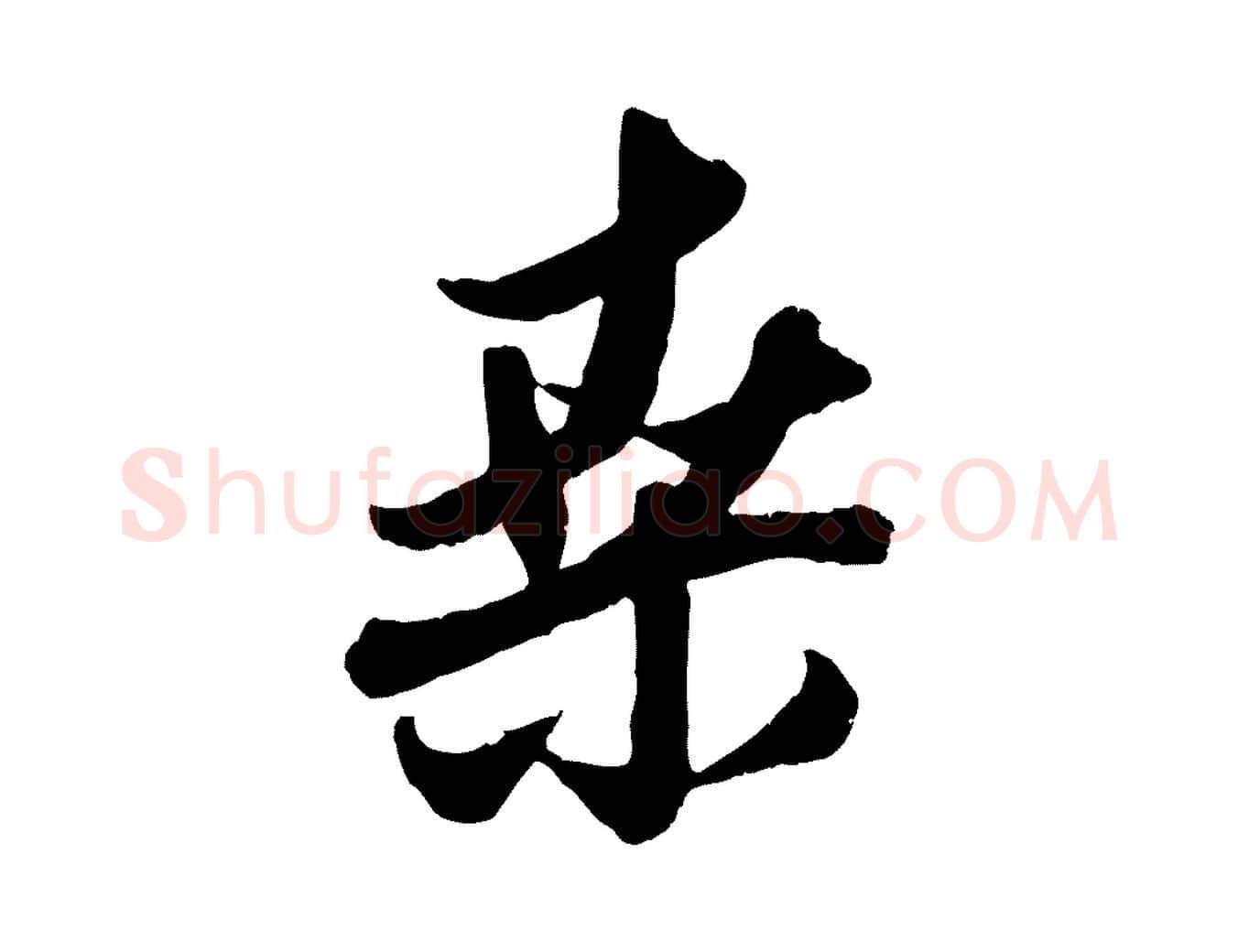 桑毛笔行楷写法,摘自元代赵孟頫与孙行可帖