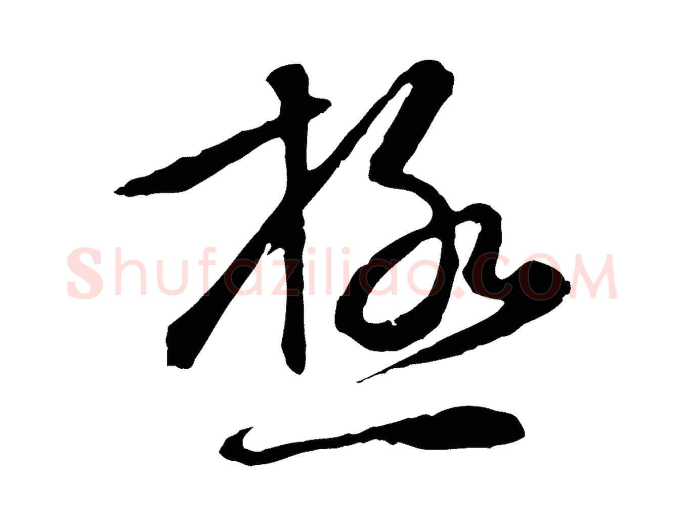 極毛笔行楷写法,摘自元代赵孟頫与孙行可帖