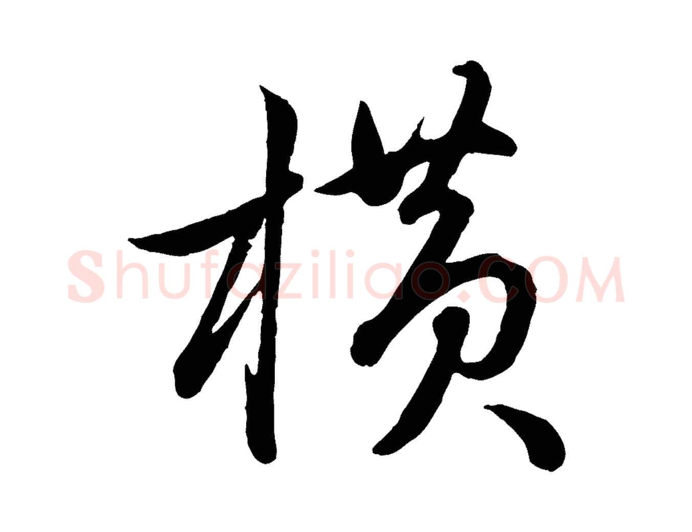 橫毛笔行楷写法,摘自元代赵孟頫与孙行可帖