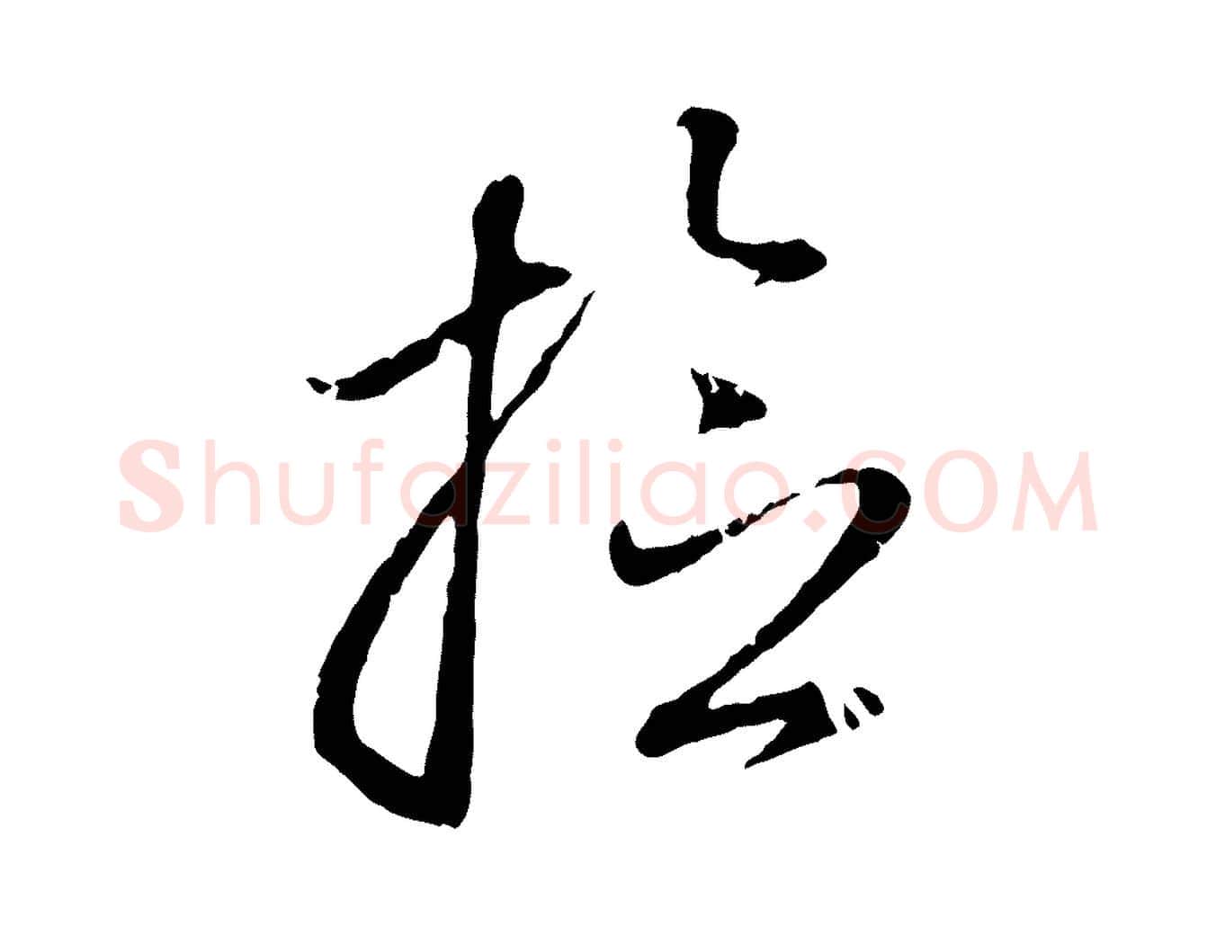 檢毛笔行楷写法,摘自元代赵孟頫与孙行可帖