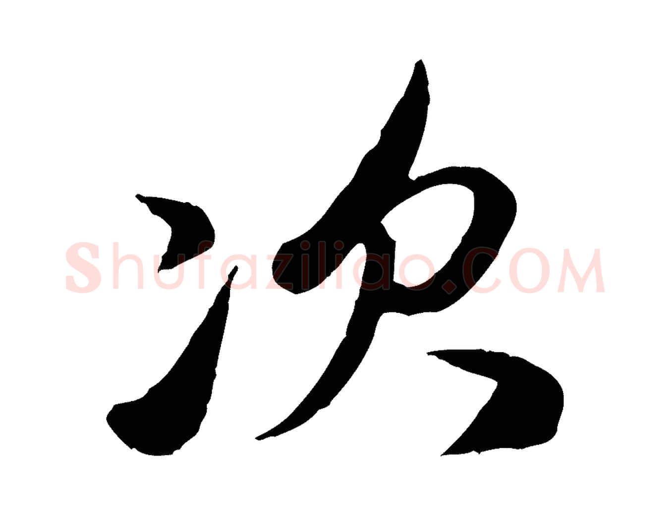 次毛笔行楷写法,摘自元代赵孟頫与孙行可帖