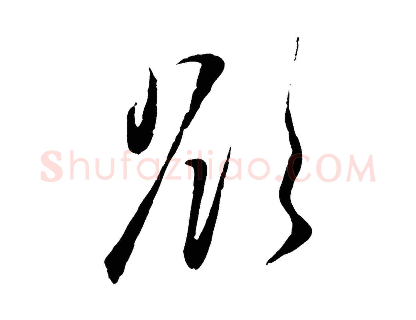 欲毛笔行楷写法,摘自元代赵孟頫与孙行可帖