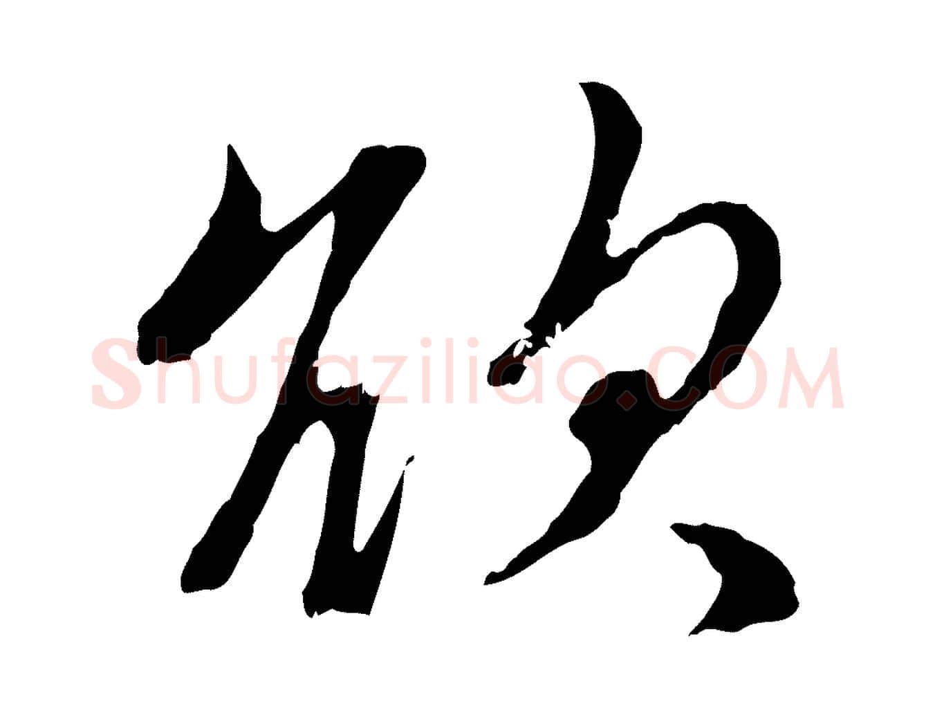 欲毛笔行楷写法,摘自元代赵孟頫与孙行可帖