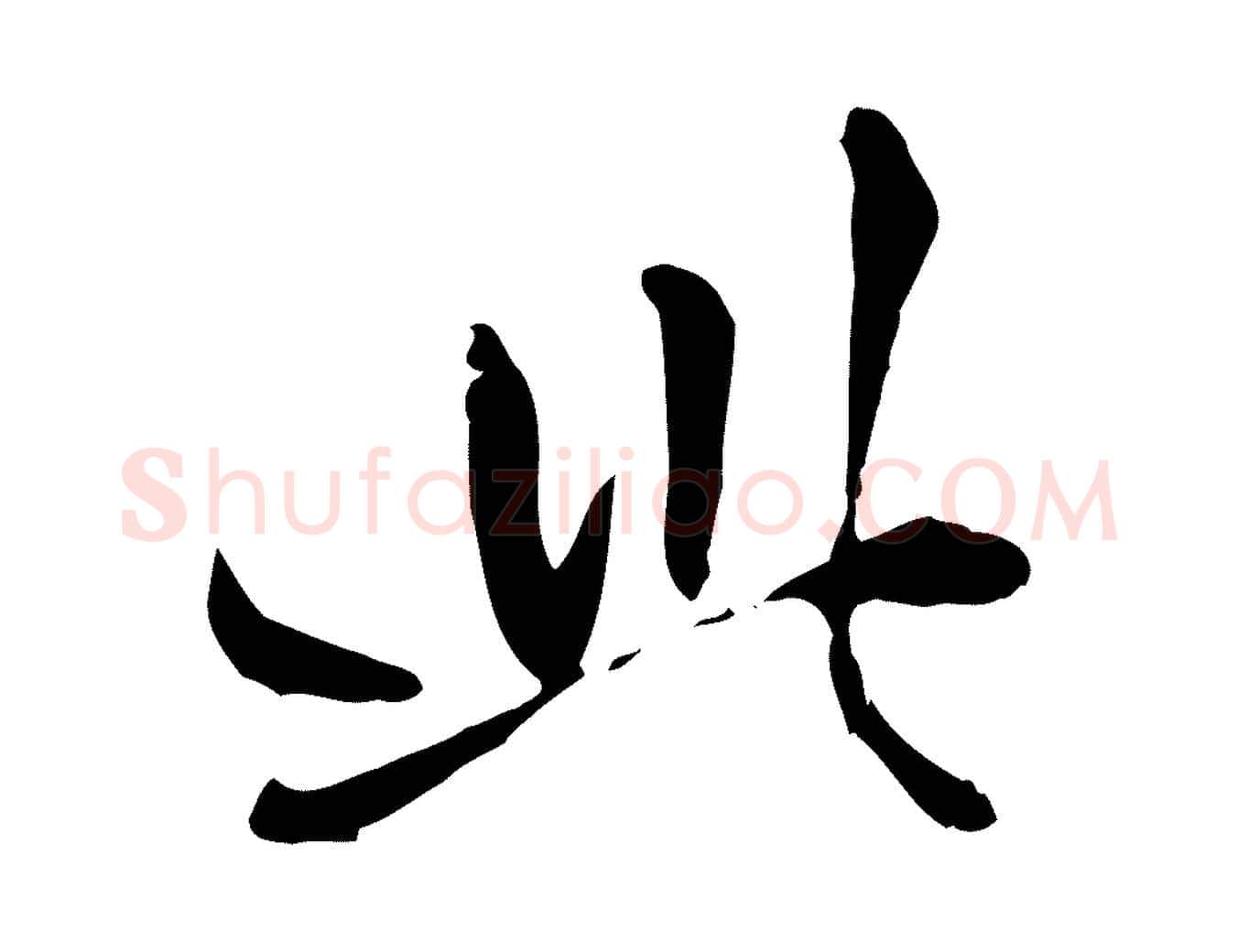 此毛笔行楷写法,摘自元代赵孟頫与孙行可帖