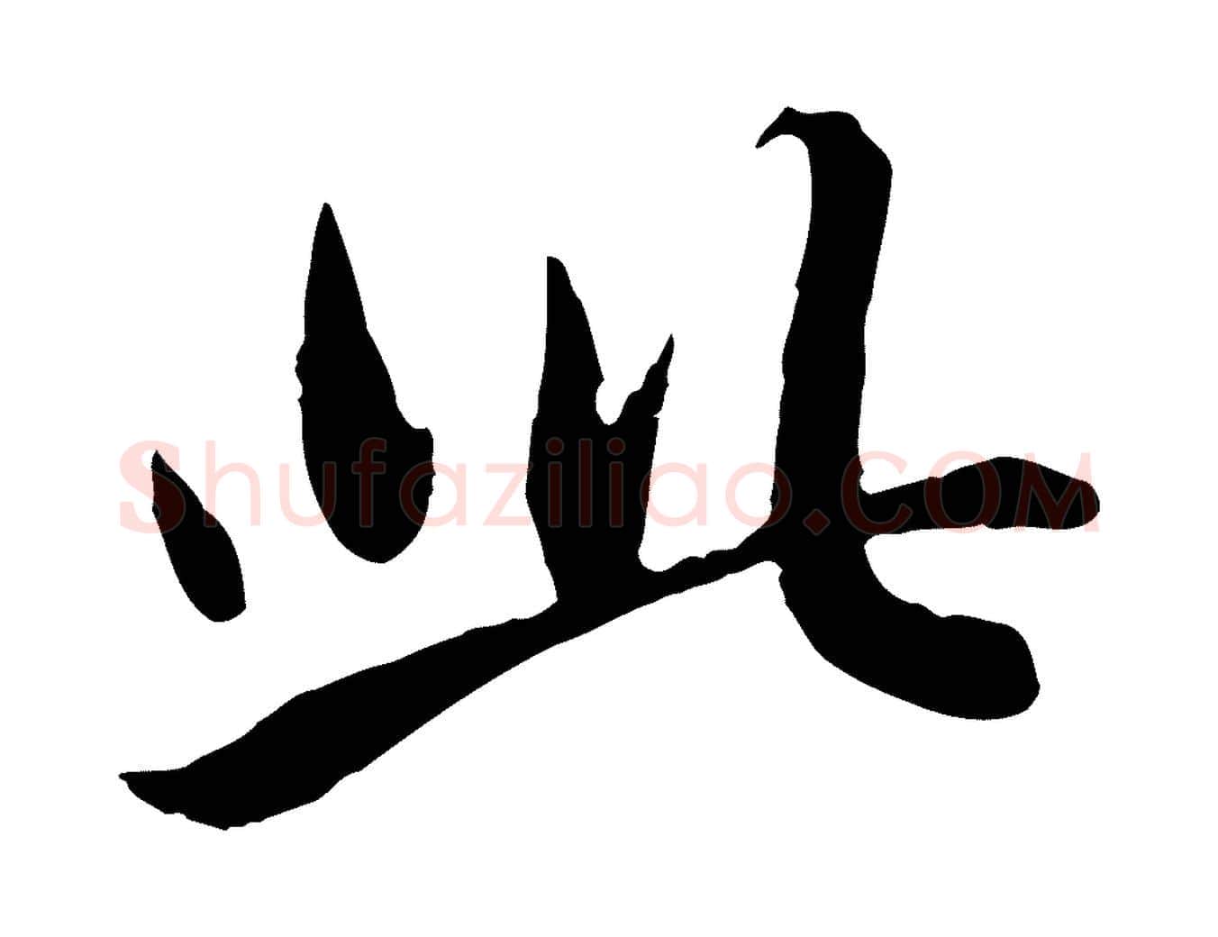 此毛笔行楷写法,摘自元代赵孟頫与孙行可帖