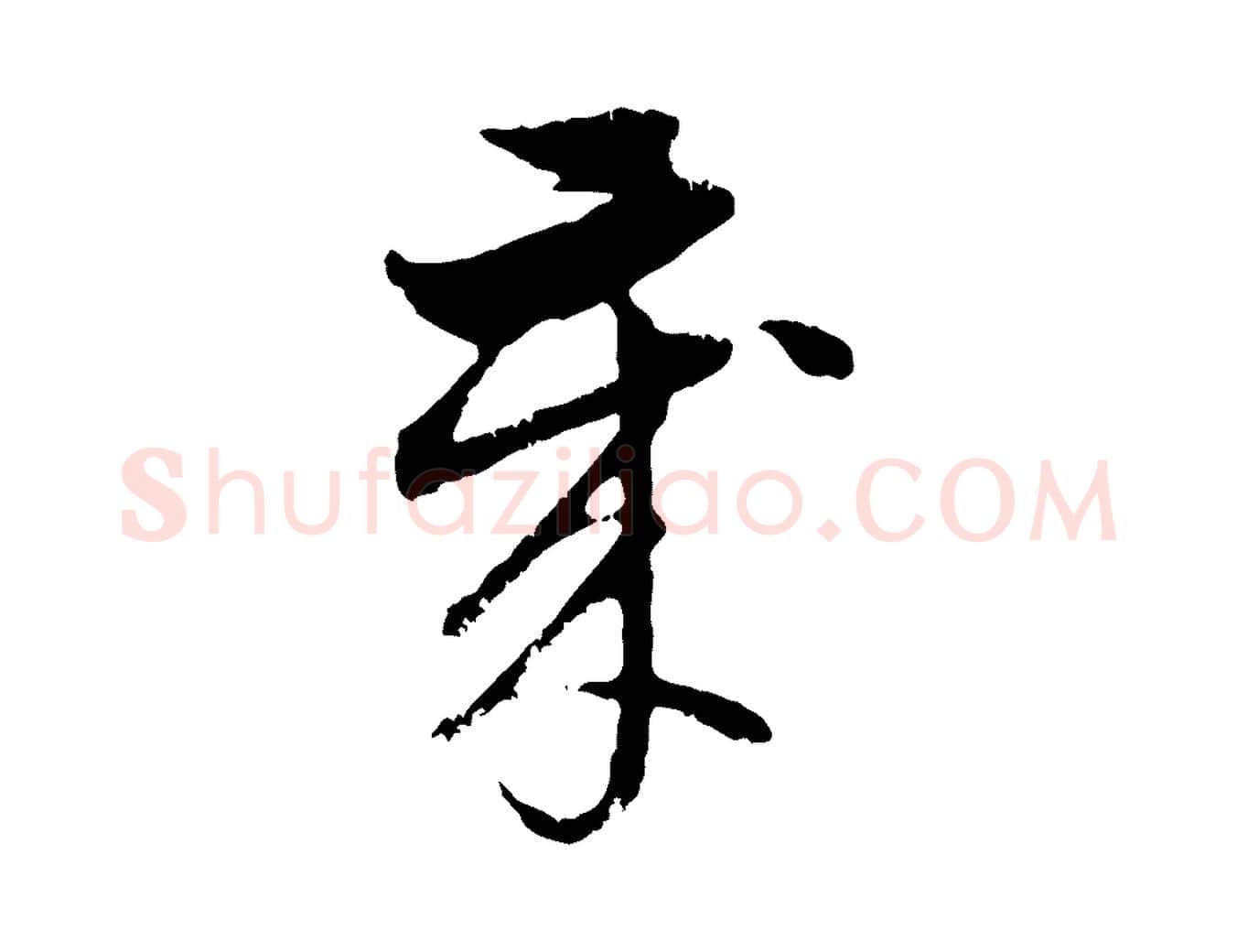 歲毛笔行楷写法,摘自元代赵孟頫与孙行可帖