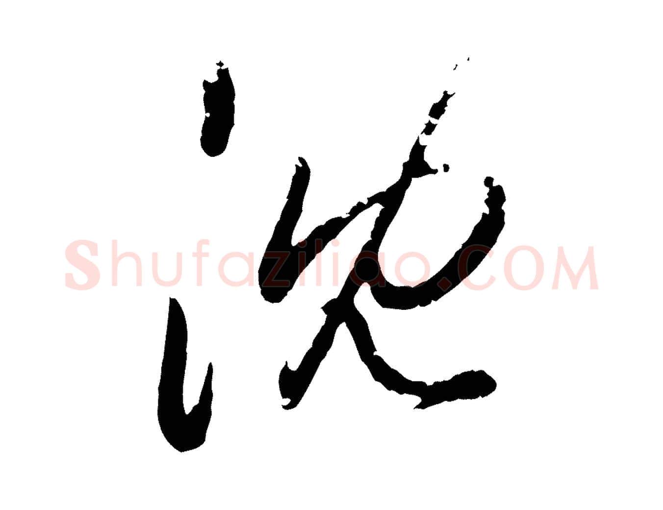 沈毛笔行楷写法,摘自元代赵孟頫与孙行可帖