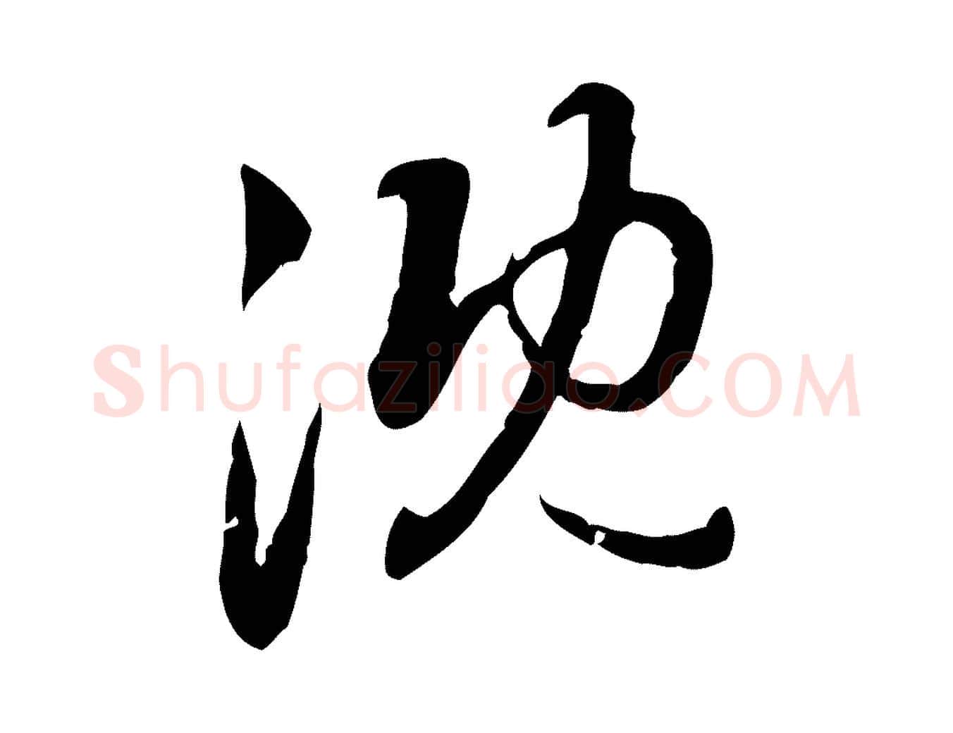 沈毛笔行楷写法,摘自元代赵孟頫与孙行可帖
