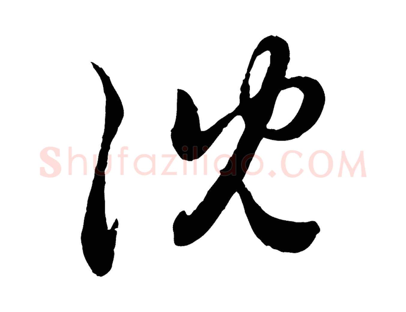 沈毛笔行楷写法,摘自元代赵孟頫与孙行可帖