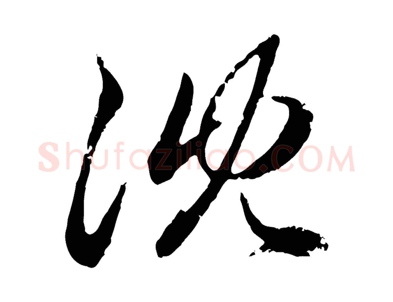 沈毛笔行楷写法,摘自元代赵孟頫与孙行可帖