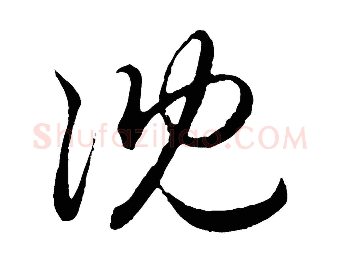 沈毛笔行楷写法,摘自元代赵孟頫与孙行可帖