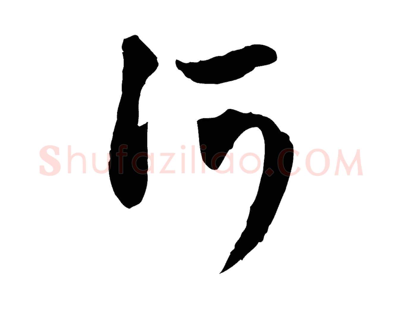 河毛笔行楷写法,摘自元代赵孟頫与孙行可帖