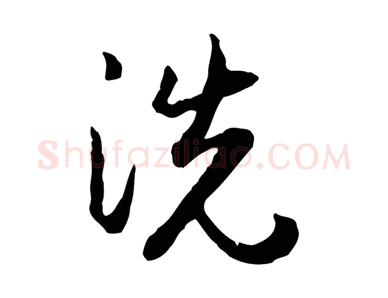 洗毛笔行楷写法,摘自元代赵孟頫与孙行可帖