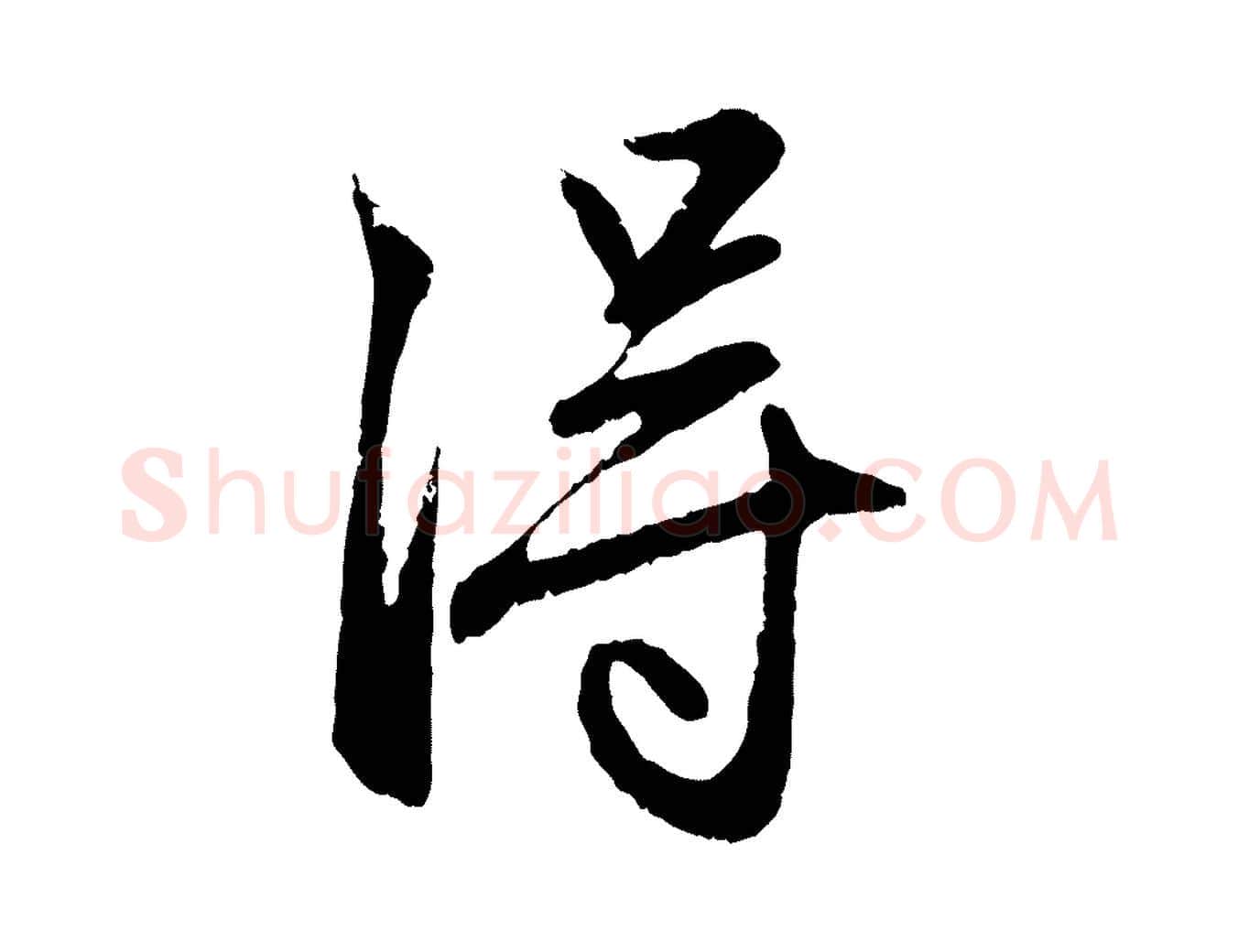淂毛笔行楷写法,摘自元代赵孟頫与孙行可帖