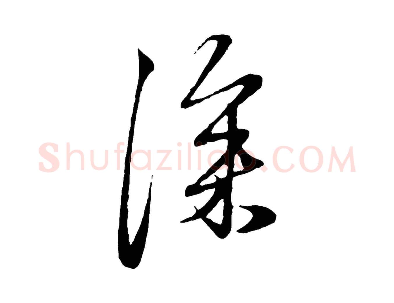 深毛笔行楷写法,摘自元代赵孟頫与孙行可帖