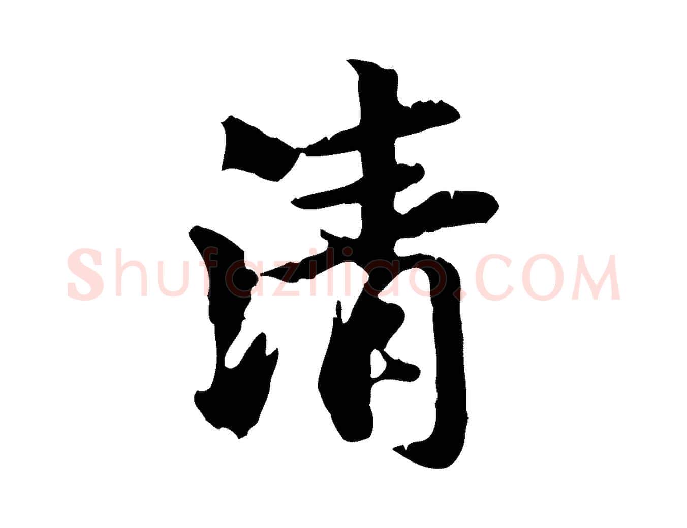 清毛笔行楷写法,摘自元代赵孟頫与孙行可帖
