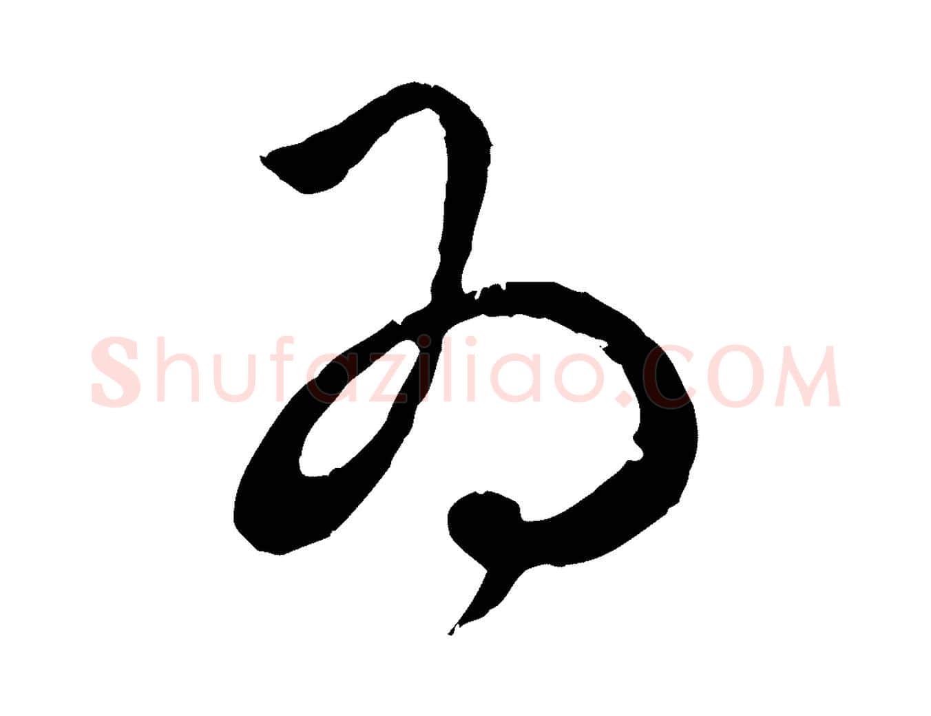 為毛笔行楷写法,摘自元代赵孟頫与孙行可帖